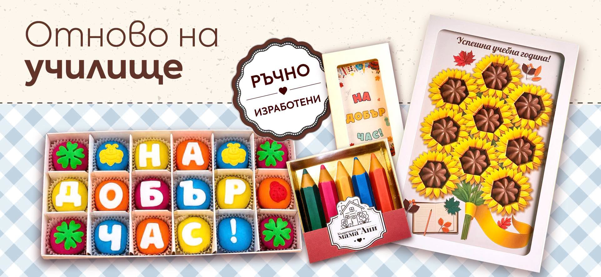 Отново на училище — ръчно изработени шоколадови подаръци